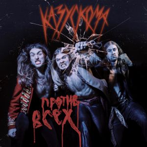 Казускома - Я НЕ МОГУ Казускома - Я НЕ МОГУ
