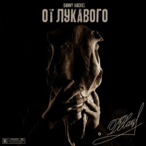 Danny Hackel feat. Сzar, Maxie Flow - Не Oldchool Danny Hackel feat. Сzar, Maxie Flow - Не Oldchool