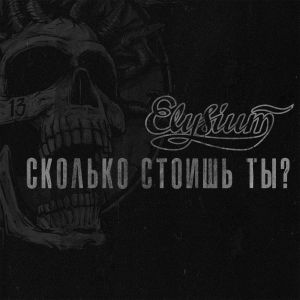 Элизиум - Сколько стоишь ты? Элизиум - Сколько стоишь ты?