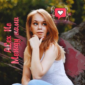 AlexNo - Между нами AlexNo - Между нами