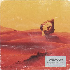 ЭМЕРСОН - Черное Зеркало ЭМЕРСОН - Черное Зеркало