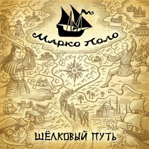 Марко Поло - Самурай Марко Поло - Самурай