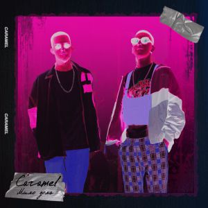 Caramel - Мимо дома Caramel - Мимо дома