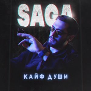 Saga - Кайф Души Saga - Кайф Души