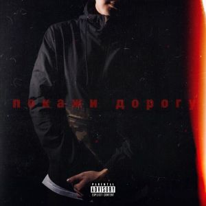 Bodiev - Покажи дорогу Bodiev - Покажи дорогу