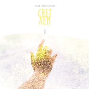 Немного Нервно - Пожар Немного Нервно - Пожар