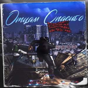 StaFFорд63 - Отцам спасибо StaFFорд63 - Отцам спасибо