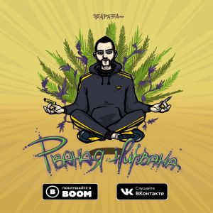 Зараза - Рваная нирвана Зараза - Рваная нирвана