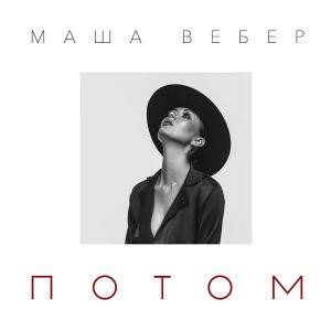 Маша Вебер - Потом Маша Вебер - Потом