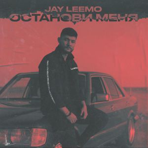 Jay Leemo - Останови меня Jay Leemo - Останови меня