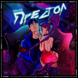 Sabu, HAN - Престол Sabu, HAN - Престол