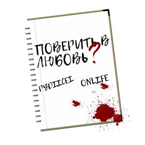 Onlife, PYDIICEI - Поверить в любовь Onlife, PYDIICEI - Поверить в любовь