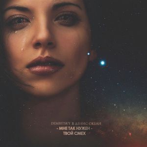 DEMBITSKY, Денис Океан - Мне так нужен твой смех DEMBITSKY, Денис Океан - Мне так нужен твой смех
