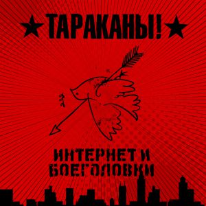 Тараканы! - Дезертир из армии зла Тараканы! - Дезертир из армии зла