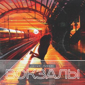 Денис Лирик - I Want You Денис Лирик - I Want You