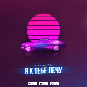 Deckada - Я к тебе лечу Deckada - Я к тебе лечу