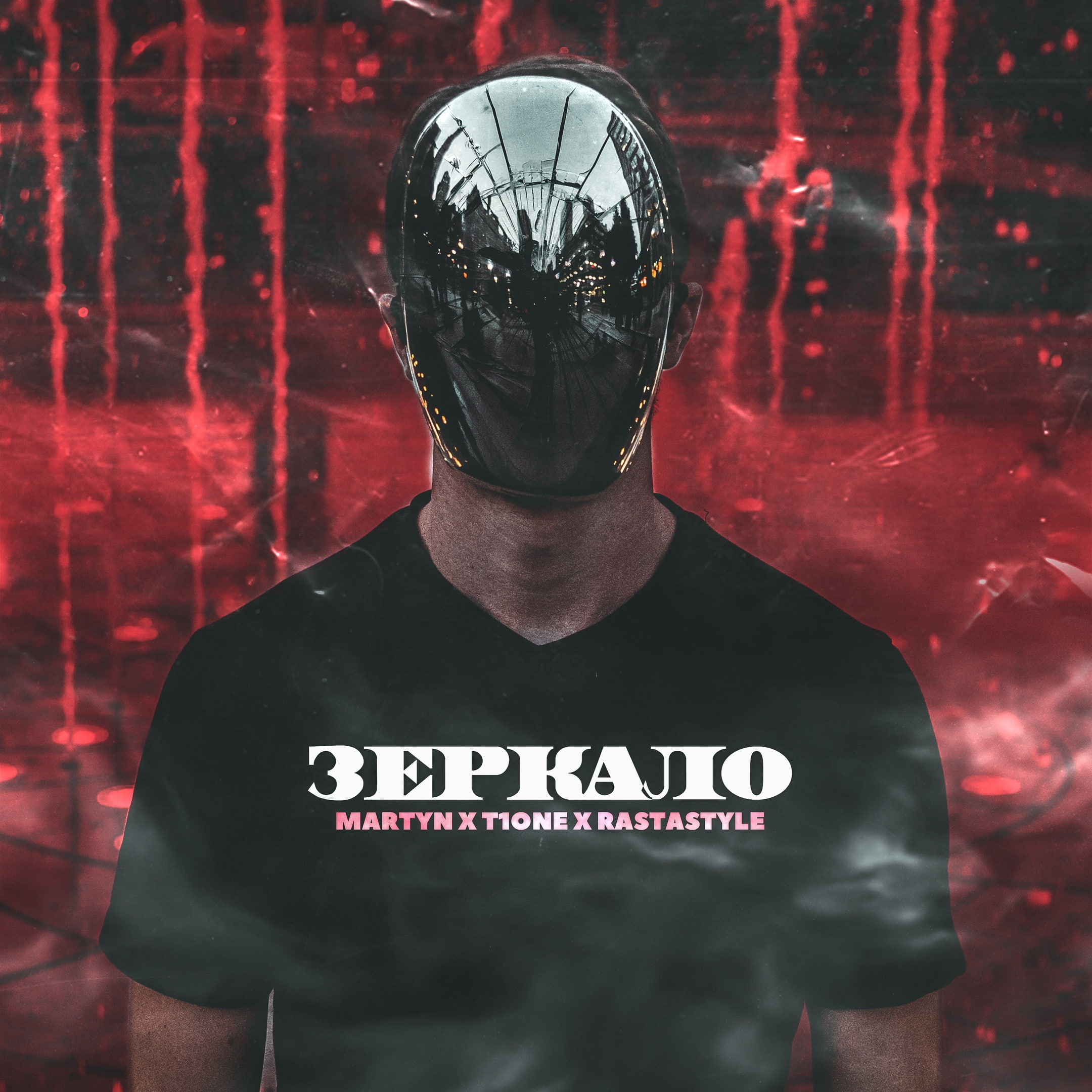 Martyn, T1One, RastaStyle - Зеркало на улице Martyn, T1One, RastaStyle - Зеркало на улице