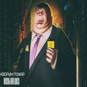 Кворум (Пожар) - Жизнь или шиза Кворум (Пожар) - Жизнь или шиза