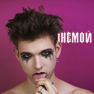 ВНЕМОЙ - Не забывай ВНЕМОЙ - Не забывай