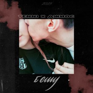 TENNI, ДЖИОС - Бешу TENNI, ДЖИОС - Бешу