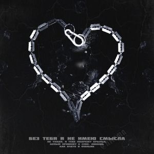 Синема - Без тебя я не имею смысла Синема - Без тебя я не имею смысла