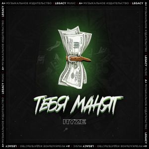 RYZE - Тебя манят RYZE - Тебя манят