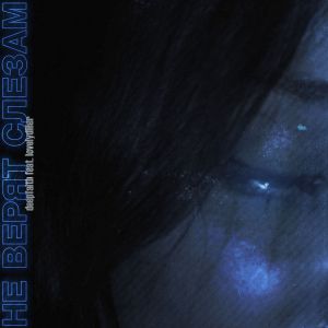 DEEPFAITH, Lovelydiller - Не верят слезам DEEPFAITH, Lovelydiller - Не верят слезам