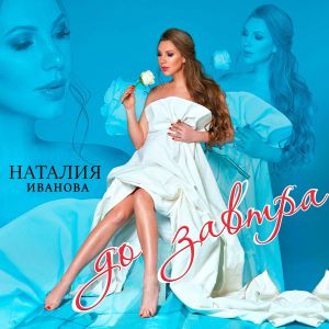 Наталия Иванова - До завтра Наталия Иванова - До завтра