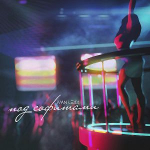 Ivan Lexx - Под софитами Ivan Lexx - Под софитами