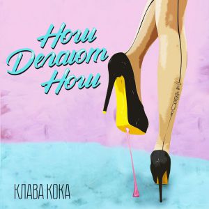 Клава Кока - Ноги Делают Ноги Клава Кока - Ноги Делают Ноги