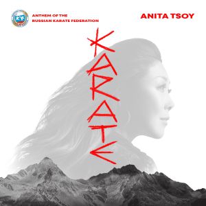 Анита Цой - Karate Анита Цой - Karate