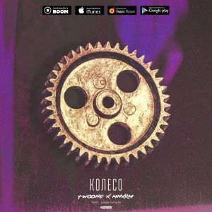 Twoone, MNXRM, paperwhale - Колесо Twoone, MNXRM, paperwhale - Колесо