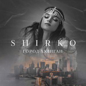 SHIRKO - Город-Хулиган SHIRKO - Город-Хулиган