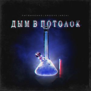 ЛИТВИНЕНКО, Groove, ARCHI - Дым в потолок ЛИТВИНЕНКО, Groove, ARCHI - Дым в потолок