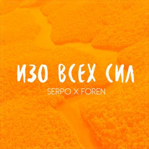 SERPO, FOREN - Изо всех сил SERPO, FOREN - Изо всех сил