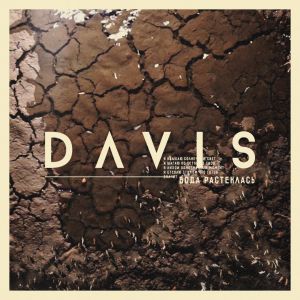 DAVIS ОУ74 - Вода растеклась DAVIS ОУ74 - Вода растеклась