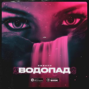 ЭМВИПИ - Водопад ЭМВИПИ - Водопад