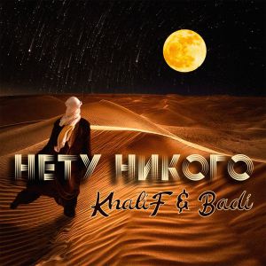 Khalif, Badi - Нету Никого Khalif, Badi - Нету Никого