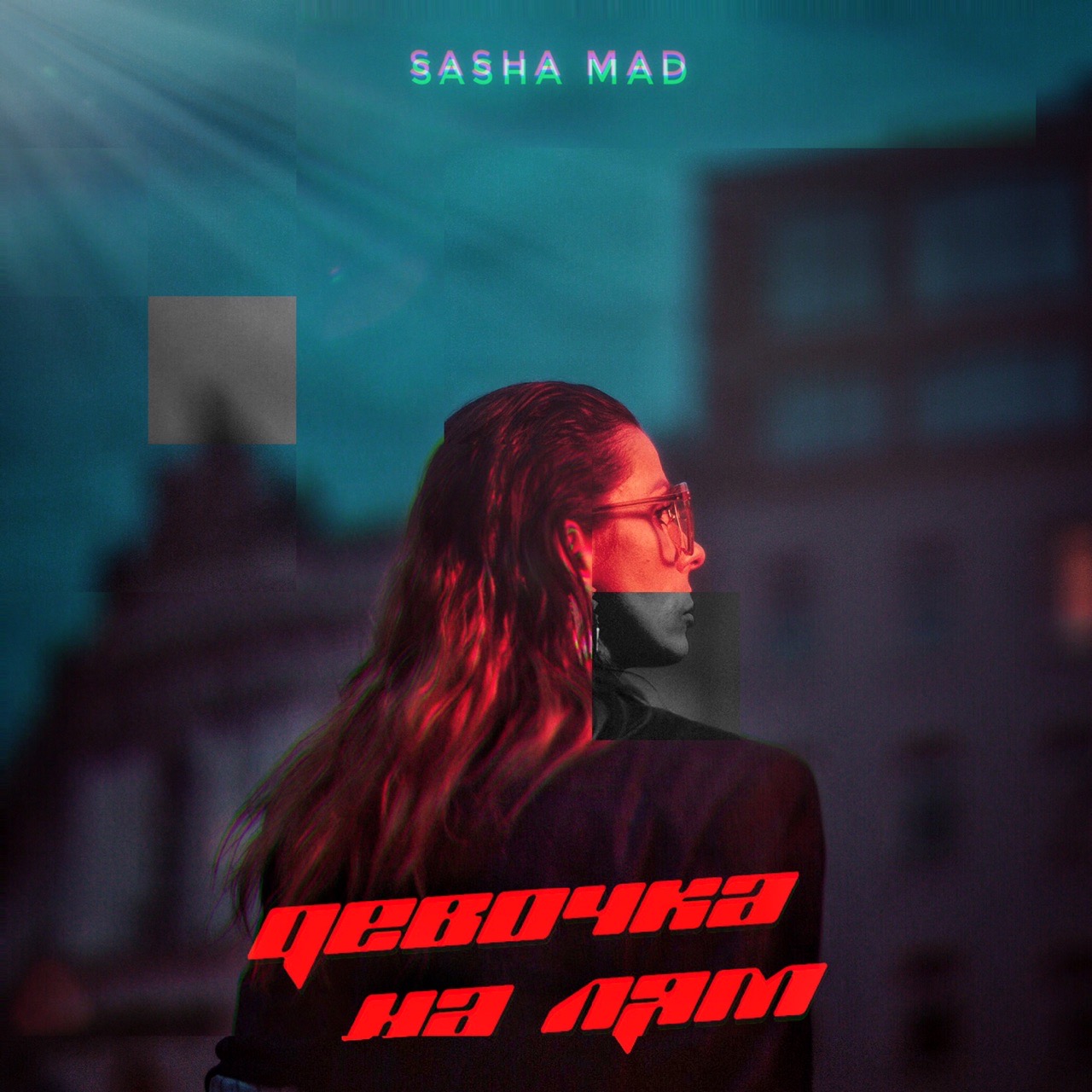Sasha Mad - Девочка на лям Sasha Mad - Девочка на лям