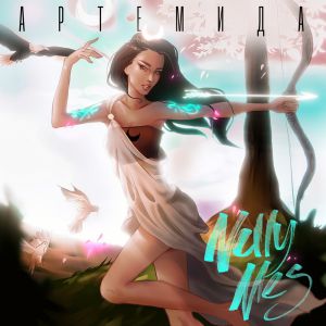 Nelly Mes - Артемида Nelly Mes - Артемида