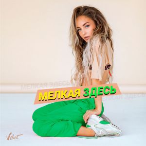 Мари Краймбрери - Мелкая Здесь Мари Краймбрери - Мелкая Здесь
