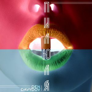 Den Davydov - Пилюля Den Davydov - Пилюля