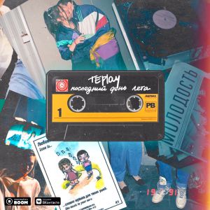 TEPLAY - Последний день лета TEPLAY - Последний день лета
