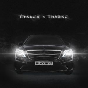 Пульсы, Тилэкс - BLACK BENZ Пульсы, Тилэкс - BLACK BENZ