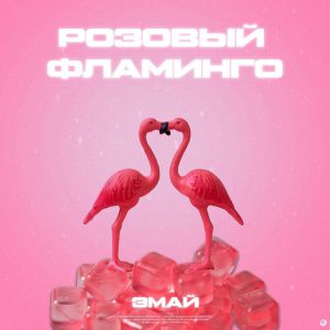 ЭМАЙ - Розовый фламинго ЭМАЙ - Розовый фламинго