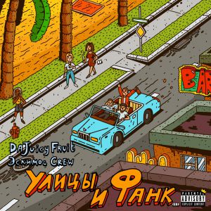Эскимос Crew, Da Juicy Fruit - Улицы и фанк Эскимос Crew, Da Juicy Fruit - Улицы и фанк