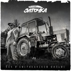 Заточка - Санта Заточка - Санта