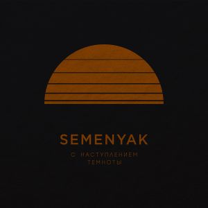 SEMENYAK - останешься одна SEMENYAK - останешься одна