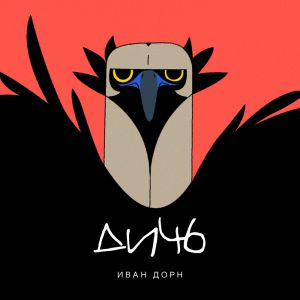 Иван Дорн - Дичь Иван Дорн - Дичь