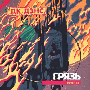 грязь - Это лето тебя убьёт грязь - Это лето тебя убьёт